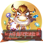 leyu乐鱼网页端登录平台界面展示