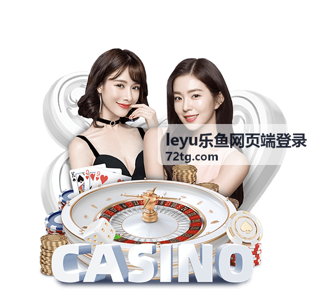 leyu乐鱼网页端登录平台指南
